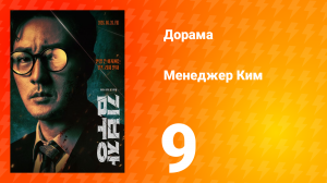 Менеджер Ким 9 серия