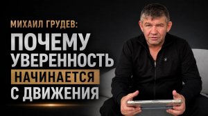 Почему уверенность начинается с движения. Михаил Грудев. ИЗВОР
