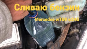 Как слить бензин с машины
