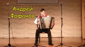 Брызги шампанского ♫ Ехал казак за Дунай обр. Онегина ♫ Играет Андрей Фофанов Баян