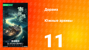 Южные архивы 11 серия