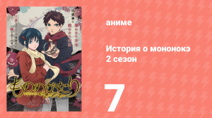 История о мононокэ 2 сезон 7 серия (аниме-сериал, 2023)