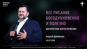 «Всё Писание богодухновенно и полезно» - Андрей Дириенко - 26.07.2026