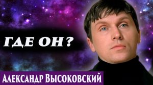Александр Высоковский. Регрессивный гипноз. Ченнелинг 2026.