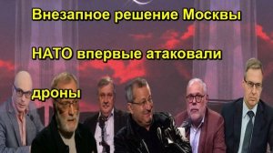 Внезапное решение Москвы НАТО впервые атаковали дроны