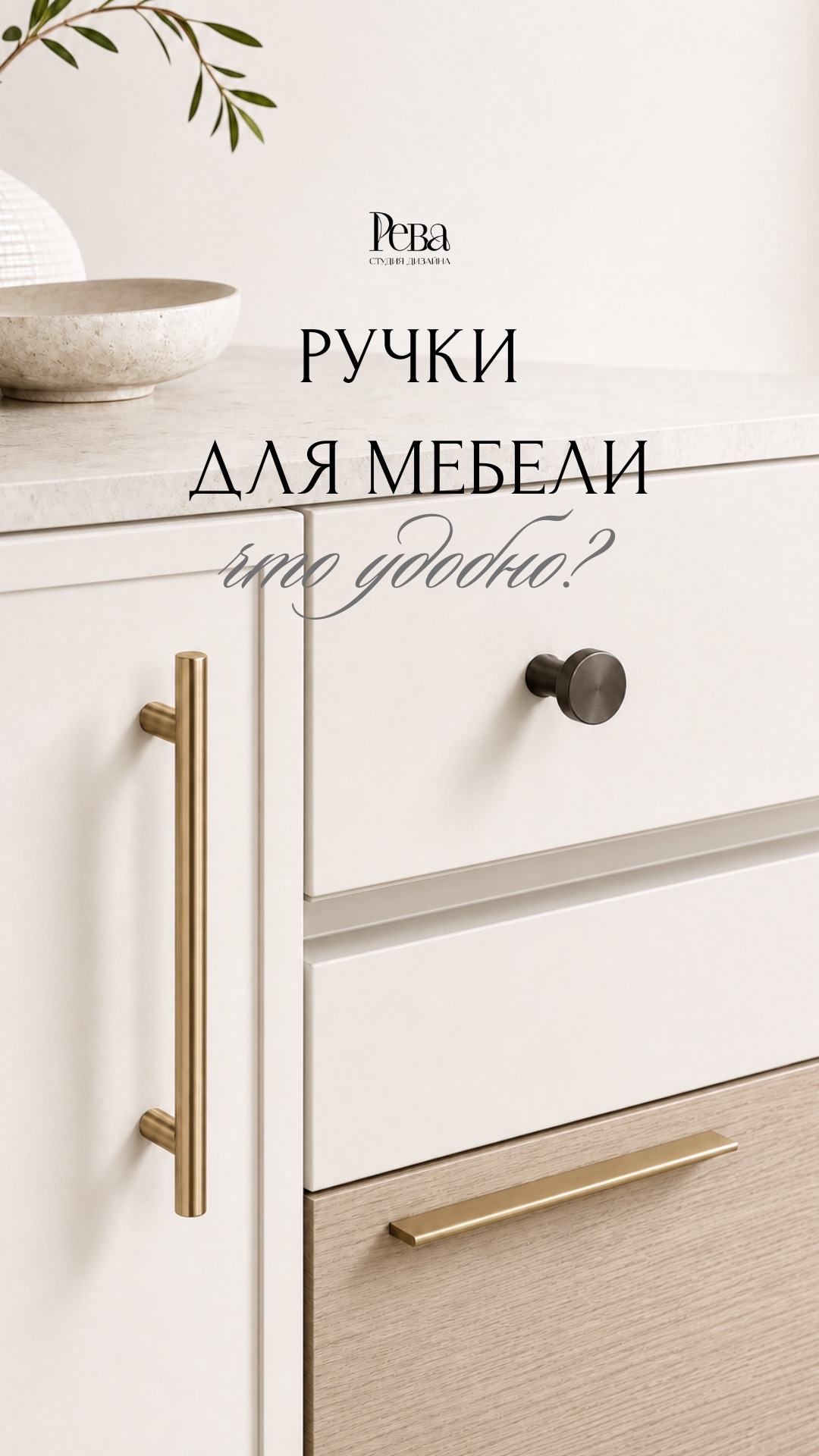 Ручки для мебели: удобно/неудобно