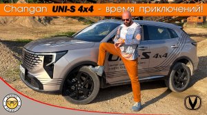 Обзор Changan UNI-S 4х4 2026 от #яновичок, детально про Чанган ЮНИ-С 4х4.