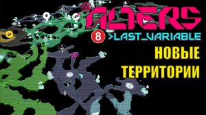 Alters: Last Variable -  Новые территории