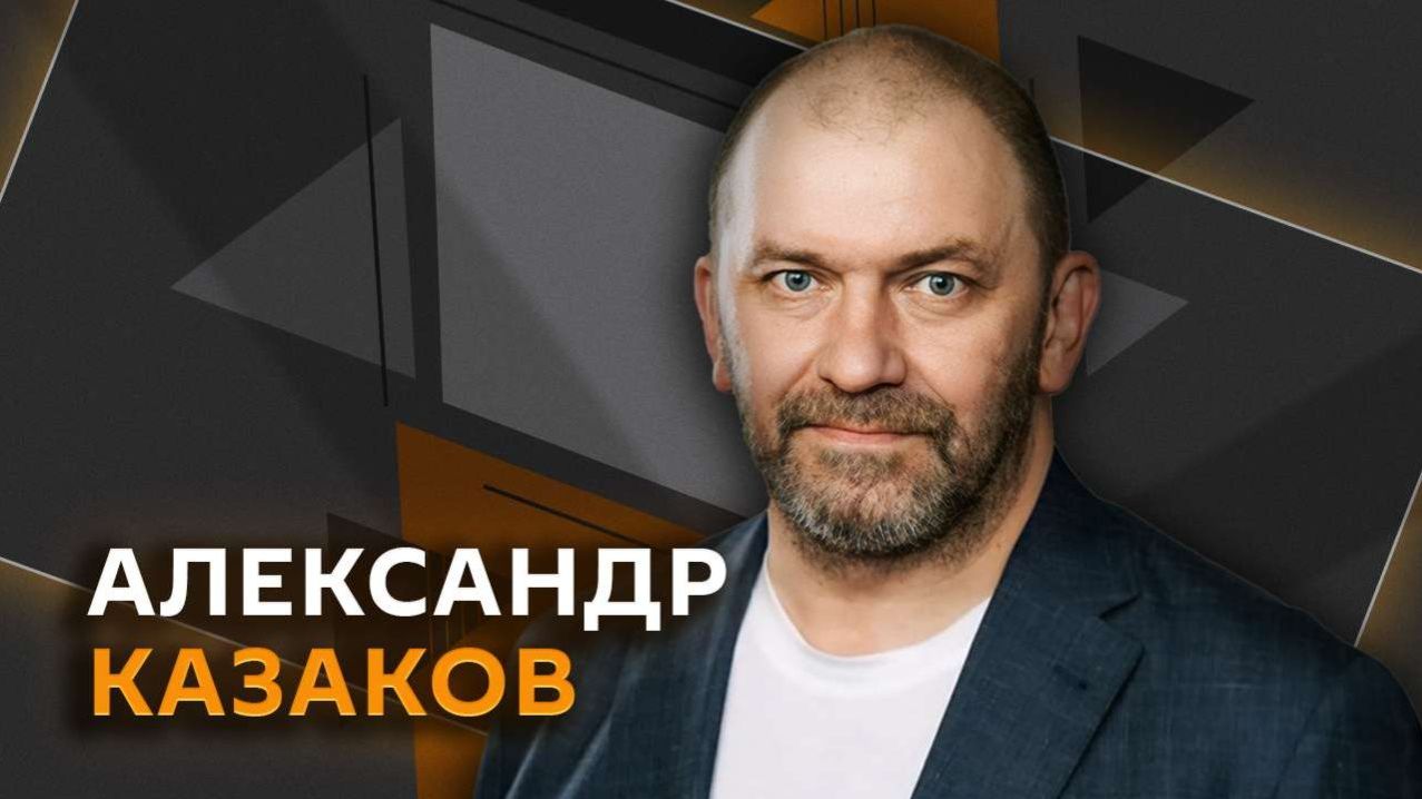 Александр Казаков. Удары по украинской инфраструктуре и роль США в мирном диалоге смотреть онлайн