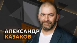 Александр Казаков. Удары по украинской инфраструктуре и роль США в мирном диалоге