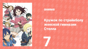 Кружок по страйкболу женской гимназии Стелла 7 серия (аниме-сериал, 2013)