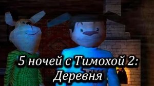 ПОЛНОЕ ПРОХОЖДЕНИЕ ИГРЫ 5 НОЧЕЙ С ТИМОХОЙ 2: ДЕРЕВНЯ