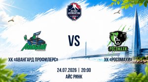 ХК «Авангард Профилерс» - ХК «Росомахи» | 24.07.2026