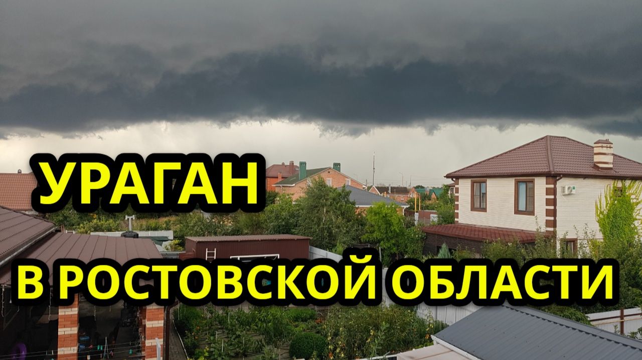25.07.2026  #Ураган. Ростовская область.