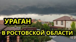 25.07.2026  #Ураган. Ростовская область.