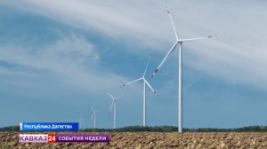 Крупнейшая ВЭС России: в Дагестане ввели в эксплуатацию Новолакскую станцию
