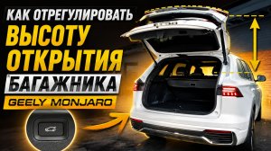 Как ограничить / настроить высоту открытия крышки багажника  Джили Монжаро / Geely Monjaro