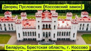 Дворец Пусловских (Коссовский замок). Республика Беларусь, Брестская область.