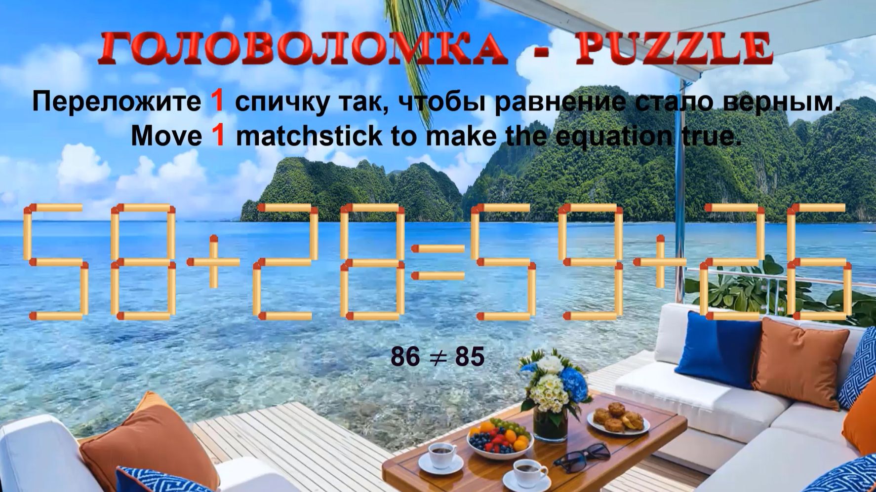 ГОЛОВОЛОМКА – PUZZLE. Спичка. 58+28=59+26, 25+29≠22+29, 38+23≠23+35, 32+23≠25+32 смотреть онлайн