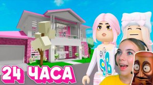 24 ЧАСА В РОЗОВОМ МИРЕ В БРУКХЕЙВЕН в ROBLOX! С АЛЁНОЙ