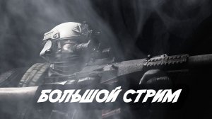 Большой стрим на канале SERB по игре«Побег из Таркова» 25.07.2026 год