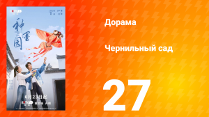 Чернильный сад 27 серия