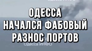 ОДЕССА НАЧАЛСЯ ФАБОВЫЙ РАЗНОС ПОРТОВ / ТАМИР ШЕЙХ новости сводки