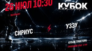 Сириус - УЗЭУ / 26.07.2026
