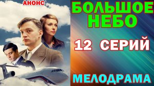 Русские сериалы: Мелодрама: «Большое небо» - Анонс