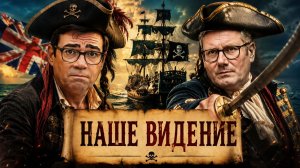 Англичане взялись за старое: пиратство, разбой и спекуляции. А хватит ли сил?