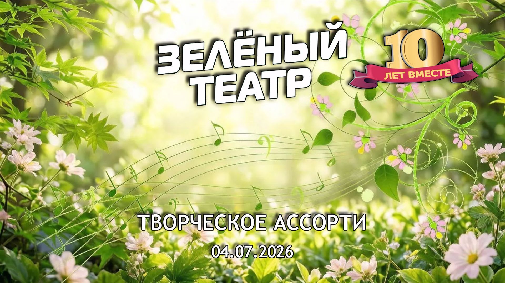 Зелёный театр-10. Творческое ассорти [04.07.2026]