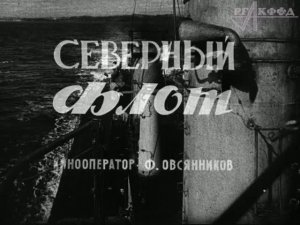 К/ж «Союзкиножурнал» (№ 46, 1943 г.), фрагмент.