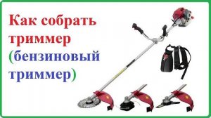 Инструкция как быстро собрать триммер и бензокосу триммер бензиновый