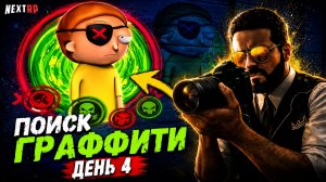 ВСЕ ГРАФФИТИ ЧАСТЬ 4 финал | Некст рп граффити