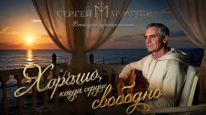 🎶181 ХОРОШО | «Гимн радости и покоя»