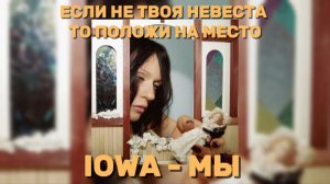 IOWA - МЫ КАРАОКЕ ЕСЛИ НЕ ТВОЯ НЕВЕСТА ПОЛОЖИ НА МЕСТО