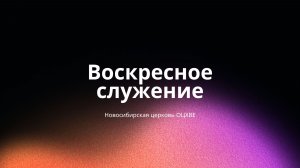 Воскресное служение 26.07.2026 | Новосибирск ОЦХВЕ