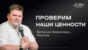 Воскресное служение Исупов В.Б. «Проверим наши ценности» 2026 07 26_13:30