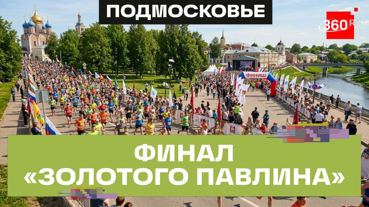 Спорт, эмоции и тепло: как прошел финал полумарафона «Золотой павлин» в Серпухове смотреть онлайн