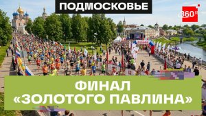 Спорт, эмоции и тепло: как прошел финал полумарафона «Золотой павлин» в Серпухове