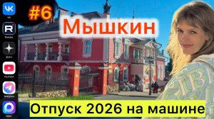 #Отпуск 2026 на машине…6 выпуск…Мышкин…17.07.2026
