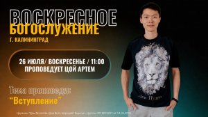 26.07.26 - «Вступление» - Цой Артем