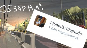 гипер-обзор на шорика.