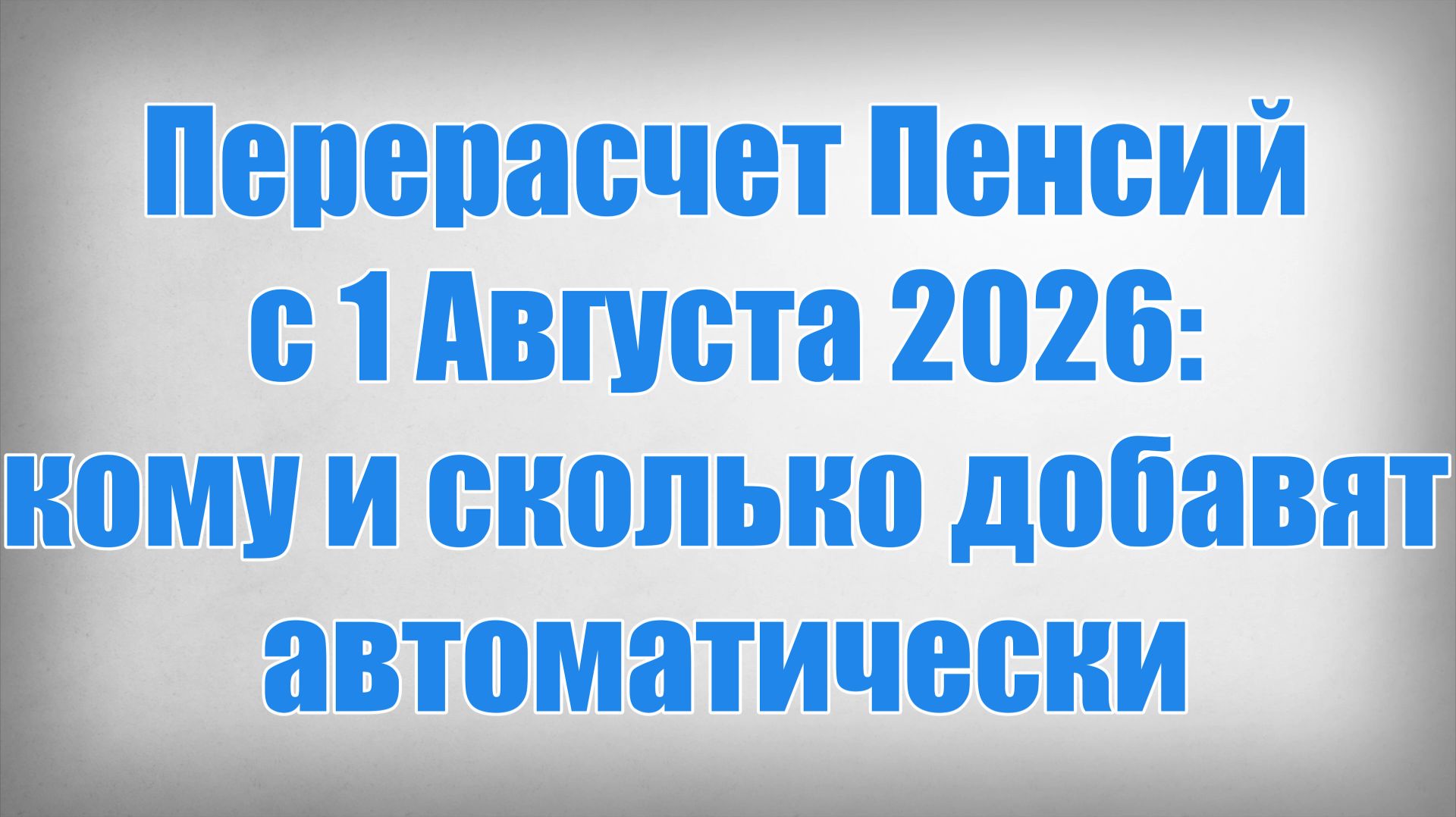 Перерасчет Пенсий с 1 Августа 2026 кому и сколько добавят автоматически смотреть онлайн