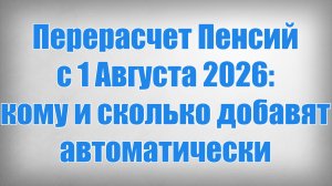 Перерасчет Пенсий с 1 Августа 2026 кому и сколько добавят автоматически