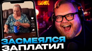 T2x2 СМОТРИТ ВИДЕО ОТ ПОДПИСЧИКОВ // ВЕБМЫ ▷ ЗАСМЕЯЛСЯ  - ЗАПЛАТИЛ