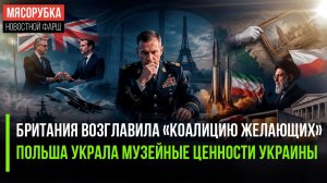 Лондон будет командовать вторжением НАТО! Украину ограбили польские «союзники»!