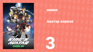 Аватар короля 1 сезон 3 серия «Игроки без класса такие независимые» (аниме-сериал, 2017)