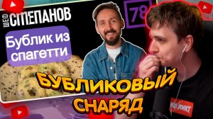 ДЖЕНТЛ ГУСЬ смотрит «78 канал БУБЛИКИ» от МИХАИЛА СТЕПАНОВА