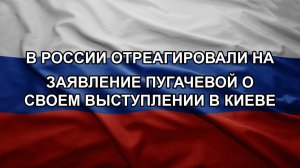 В России отреагировали на заявление Пугачевой о своем выступлении в Киеве